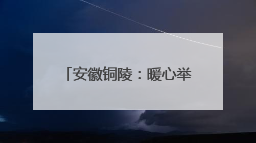 安徽铜陵：暖心举措“花式”解压 助力考生迎接高考