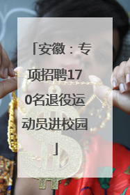 安徽：专项招聘170名退役运动员进校园