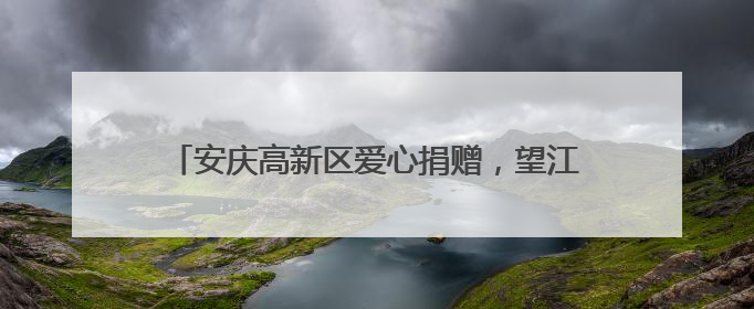 安庆高新区爱心捐赠，望江县武昌小学携手童行庆六一