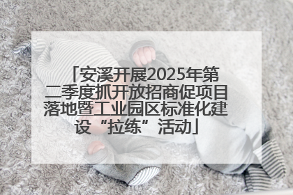安溪开展2025年第二季度抓开放招商促项目落地暨工业园区标准化建设“拉练”活动