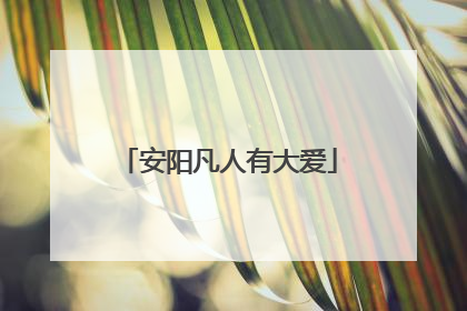 安阳凡人有大爱