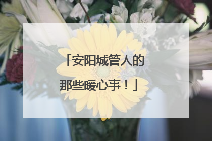安阳城管人的那些暖心事！