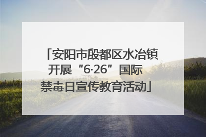 安阳市殷都区水冶镇开展“6·26”国际禁毒日宣传教育活动