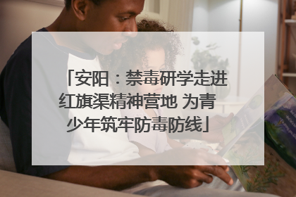 安阳：禁毒研学走进红旗渠精神营地 为青少年筑牢防毒防线