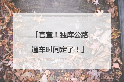 官宣！独库公路通车时间定了！