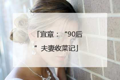 宜章：“90后”夫妻收菜记