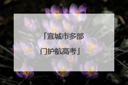 宜城市多部门护航高考