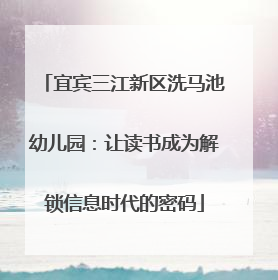 宜宾三江新区洗马池幼儿园：让读书成为解锁信息时代的密码