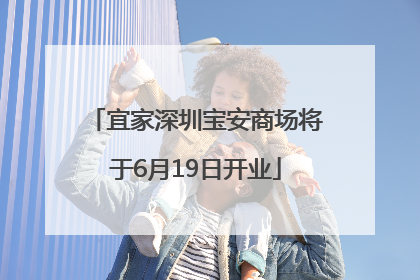 宜家深圳宝安商场将于6月19日开业