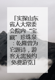 实探山东省人大常委会院内“宝藏”珍珠泉：乾隆曾为它题诗，游客无需预约免费游览