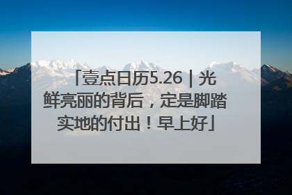 壹点日历5.26｜光鲜亮丽的背后，定是脚踏实地的付出！早上好