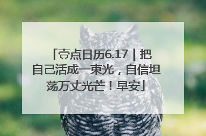 壹点日历6.17｜把自己活成一束光，自信坦荡万丈光芒！早安