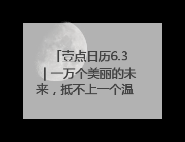壹点日历6.3｜一万个美丽的未来，抵不上一个温暖的现在！早安