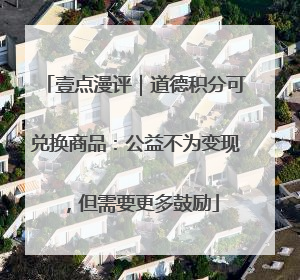 壹点漫评｜道德积分可兑换商品：公益不为变现，但需要更多鼓励
