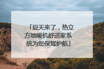夏天来了，热立方地暖机舒适家系统为您保驾护航