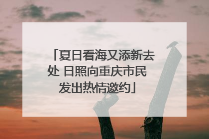 夏日看海又添新去处 日照向重庆市民发出热情邀约