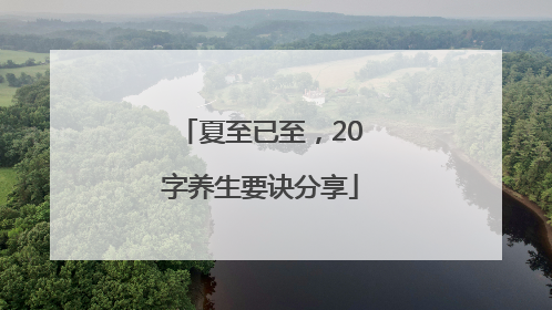 夏至已至，20字养生要诀分享