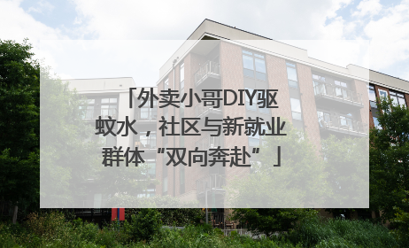 外卖小哥DIY驱蚊水，社区与新就业群体“双向奔赴”