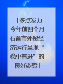 多点发力 今年前四个月石首市外贸经济运行呈现“稳中有进”的良好态势