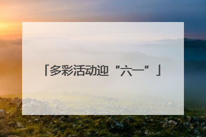 多彩活动迎“六一”
