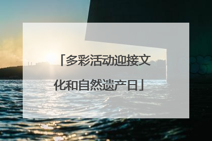 多彩活动迎接文化和自然遗产日