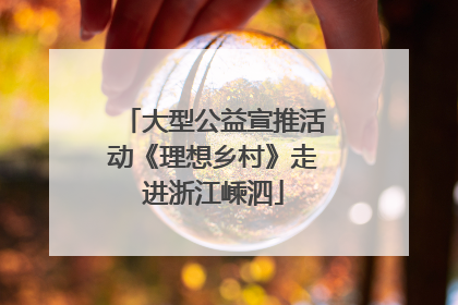 大型公益宣推活动《理想乡村》走进浙江嵊泗