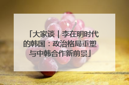大家谈｜李在明时代的韩国：政治格局重塑与中韩合作新前景