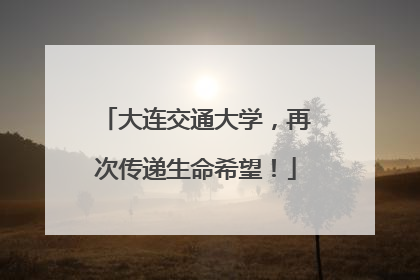 大连交通大学，再次传递生命希望！