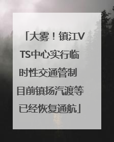 大雾！镇江VTS中心实行临时性交通管制 目前镇扬汽渡等已经恢复通航
