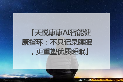 天悦康康AI智能健康指环：不只记录睡眠，更重塑优质睡眠