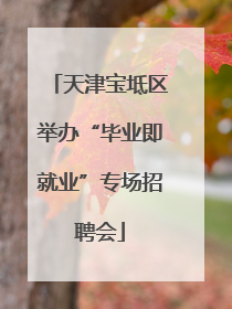 天津宝坻区举办“毕业即就业”专场招聘会