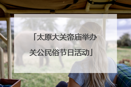 太原大关帝庙举办关公民俗节日活动