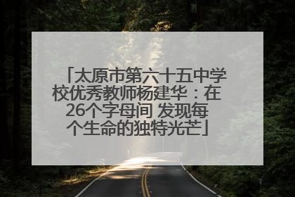 太原市第六十五中学校优秀教师杨建华：在26个字母间 发现每个生命的独特光芒