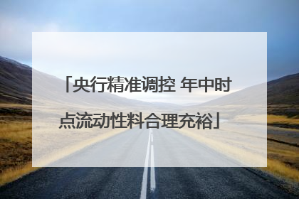 央行精准调控 年中时点流动性料合理充裕