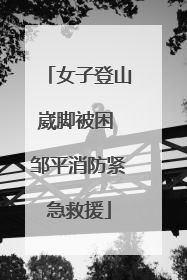 女子登山崴脚被困 邹平消防紧急救援