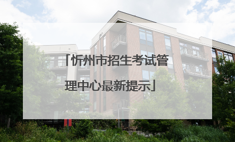 忻州市招生考试管理中心最新提示