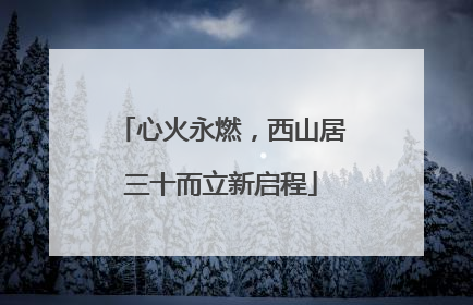 心火永燃，西山居三十而立新启程