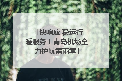 快响应 稳运行 暖服务！青岛机场全力护航雷雨季