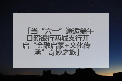 当“六一”邂逅端午 日照银行两城支行开启“金融启蒙+文化传承”奇妙之旅