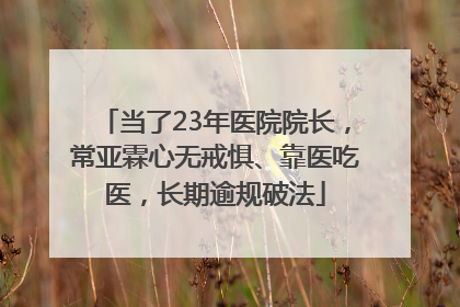 当了23年医院院长，常亚霖心无戒惧、靠医吃医，长期逾规破法