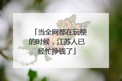 当全网都在玩梗的时候，江苏人已经忙挣钱了