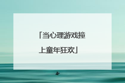 当心理游戏撞上童年狂欢