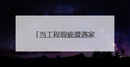 当工程瑕疵遭遇家庭之困｜司法所事