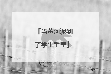 当黄河泥到了学生手里