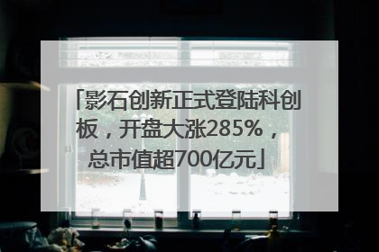 影石创新正式登陆科创板，开盘大涨285%，总市值超700亿元