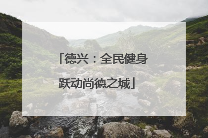 德兴：全民健身跃动尚德之城