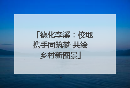 德化李溪：校地携手同筑梦 共绘乡村新图景