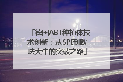 德国ABT种植体技术创新：从SPI到欧珐大牛的突破之路