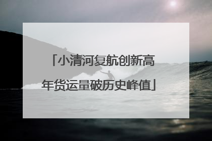 小清河复航创新高 年货运量破历史峰值