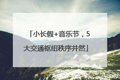 小长假+音乐节，5大交通枢纽秩序井然